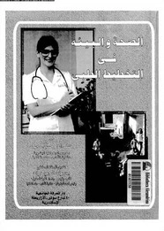 كتاب الصحة والبيئة في التخطيط الطبي لخلف الله حسن محمد