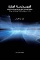 كتاب الخمسون سنة المقبلة - مستقبل العلوم pdf