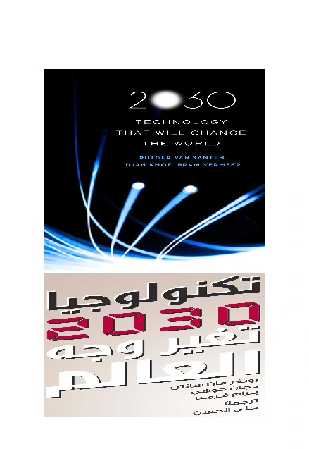 كتاب تكنولوجيا 2030 تغيّر وجه العالم pdf