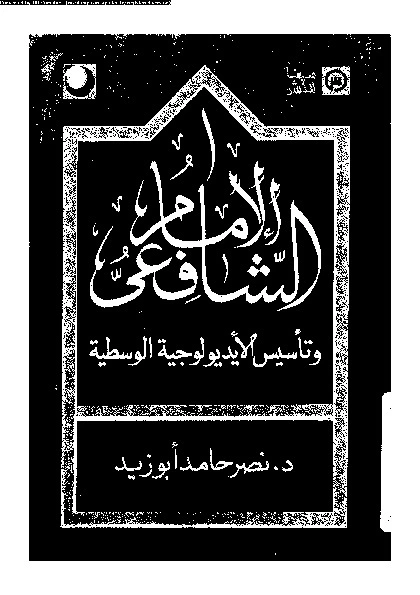كتاب الإمام الشافعى و تأسيس الايديولوجية الوسطية pdf