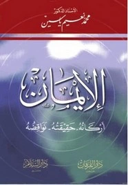 كتاب الإيمان..أركانه حقيقته نواقضه لمحمد نعيم ياسين