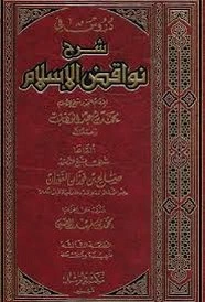 كتاب شرح نواقض الإسلام pdf