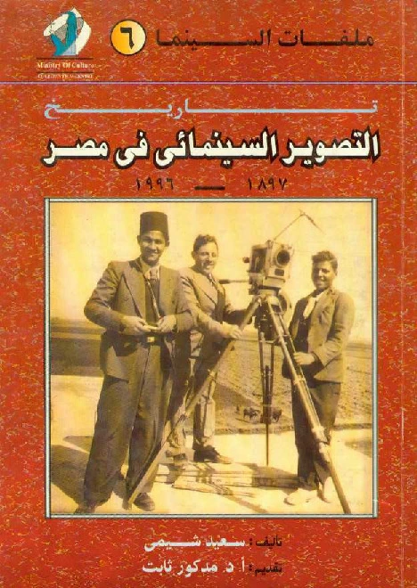 كتاب تاريخ التصوير السينمائى فى مصر من 1897 الى 1996 pdf
