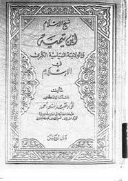 كتاب شيخ الإسلام ابن تيمية والولاية السياسية الكبرى فى الإسلام pdf