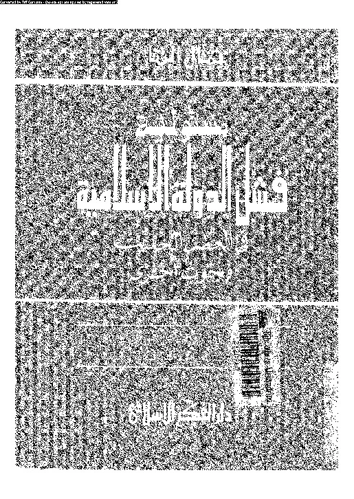 كتاب مسؤلية فشل الدولة الإسلامية فى العصر الحديث وبحوث أخرى pdf