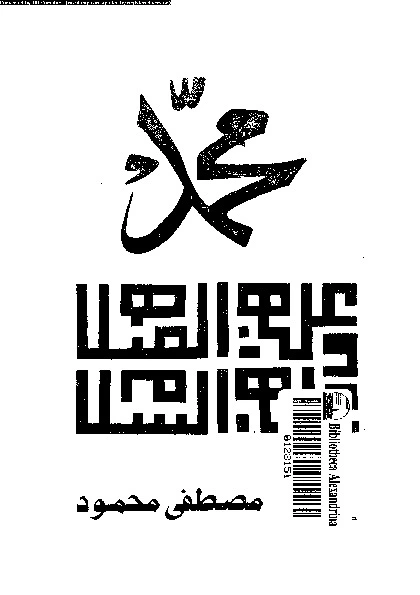 كتاب محمد صلى الله عليه و سلم: محاولة لفهم السيرة النبوية pdf