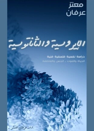 كتاب الإيروسية والثاناتوسية pdf