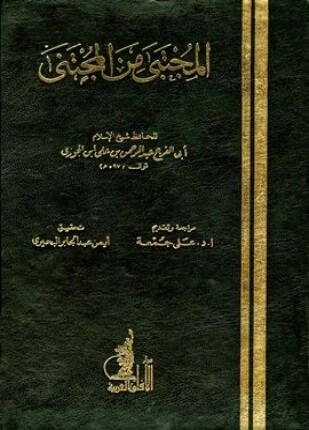 كتاب المجتبى من المجتنى لعبد الرحمن بن علي بن محمد بن علي بن الجوزي ابو الفرج