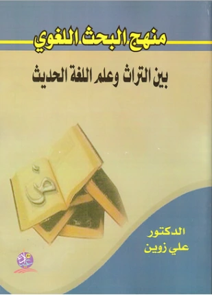 كتاب منهج البحث اللغوي بين التراث وعلم اللغة الحديث لد علي وزين