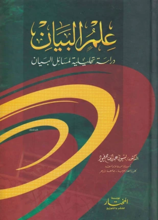 كتاب علم البيان دراسة تحليلية لمسائل البيان لالدكتور بسيوني عبد الفتاح فيود