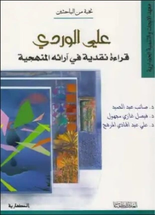 كتاب علي الوردي قراءة نقدية في آرائه المنهجية pdf
