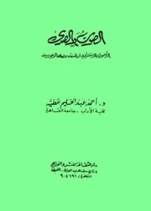 كتاب الصوت والصدي الأصول الاستشراقية في فلسفة بدوي للوجودية pdf