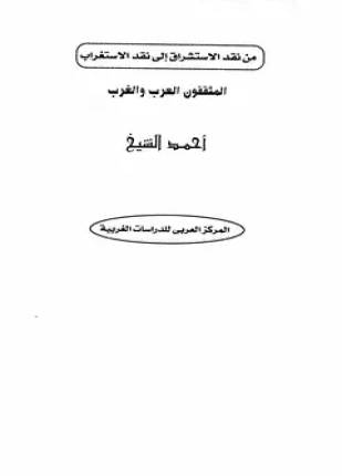 كتاب من نقد الإستشراق إلى نقد الإستغراب المثقفون العرب والغرب pdf