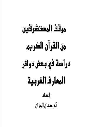 كتاب موقف المستشرقين من القرآن الكريم دراسة في بعض دوائر المعارف الغربية pdf