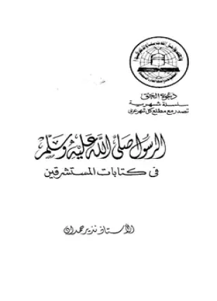 كتاب الرسول صلى الله عليه وسلم في كتابات المستشرقين pdf