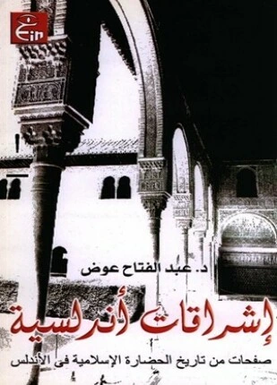كتاب إشراقات أندلسية صفحات من تاريخ الحضارة الإسلامية فى الأندلس لعبد الفتاح عوض