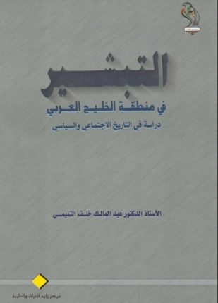 كتاب ألتبشير فى منطقة الخليج العربي pdf