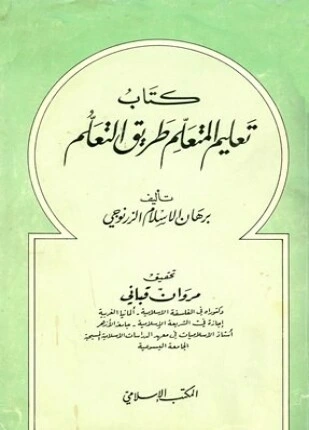 كتاب تعليم المتعلم طريق التعليم لبرهان الاسلام الزرنوجي