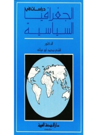 كتاب دراسات فى الجغرافيا السياسية pdf