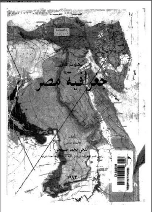 كتاب بحوث فى جغرافية مصر لفتحي محمد مصيلحي