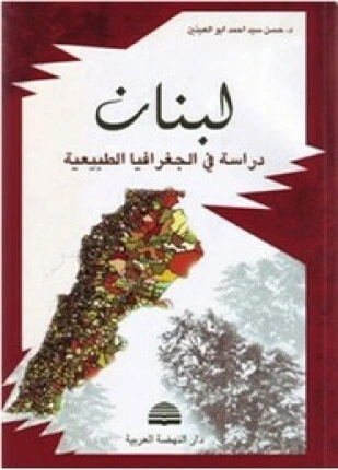 كتاب لبنان دراسة فى الجغرافيا الطبيعية لد حسن سيد احمد ابو العينين
