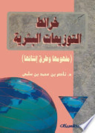 كتاب خرائط التوزيعات البشرية مفهومها وطرق إنشائها لد ناصر بن محمد بن سلمى