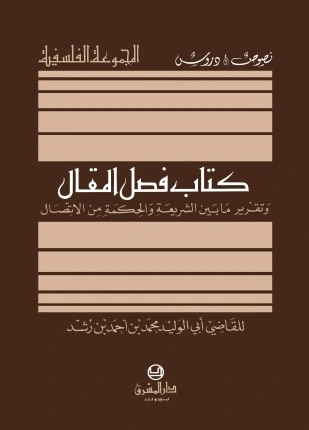 كتاب فصل المقال وتقرير ما بين الشريعة والحكمة من الإتصال pdf