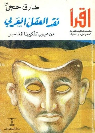 كتاب نقد العقل العربي من عيوب تفكيرنا المعاصر لطارق حجى