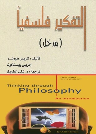 كتاب التفكير فلسفيا pdf