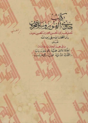 كتاب حاوي الفنون وسلوة المحزون لابن الطحان