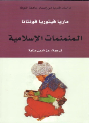 كتاب المنمنمات الإسلامية pdf