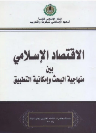 كتاب الإقتصاد الإسلامي بين منهاجية البحث وإمكانية التطبيق لعبد الرحمن يسرى احمد