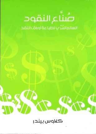 كتاب صناع النقود pdf