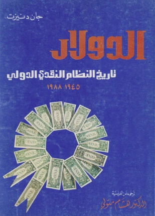 كتاب الدولار تاريخ النظام النقدى الدولى pdf