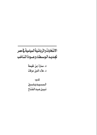 كتاب الإنتخابات والزبائنية السياسية في مصر pdf