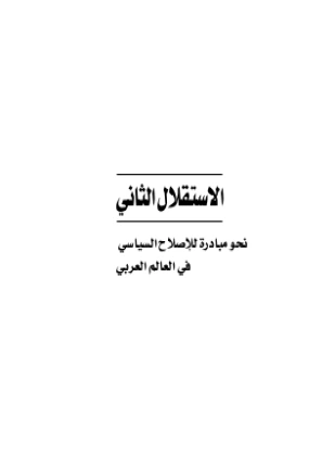 كتاب الإستقلال الثاني نحو مبادرة للإصلاح السياسي في العالم العربي pdf