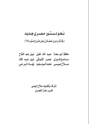 كتاب نحو دستور مصري جديد pdf