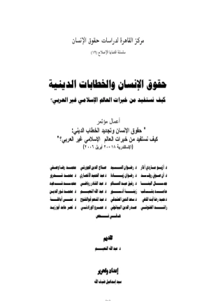 كتاب حقوق الإنسان والخطابات والكتب الإسلامية كيف نستفيد من خبرات العالم الإسلامي pdf