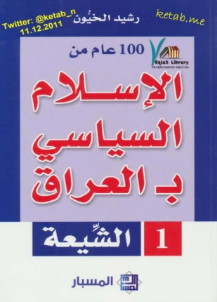 كتاب مائة عام من الإسلامي بـ العراق السنة pdf