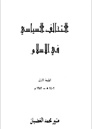 كتاب التحالف السياسي في الإسلام pdf