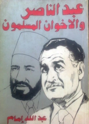 كتاب عبد الناصر والإخوان المسلمون لعبد الله امام