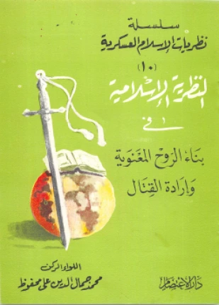 كتاب النظرية الإسلامية في بناء الروح المعنوية وإرادة القتال pdf