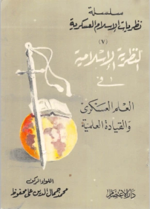 قراءة كتاب النظرية الإسلامية في العلم العسكري والقيادة العلمية pdf