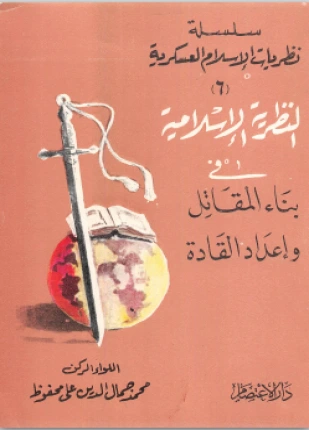 كتاب النظرية الإسلامية في بناء المقاتل وإعداد القادة pdf
