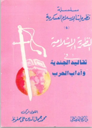 كتاب النظرية الإسلامية في تقاليد الجندية وآداب الحرب pdf