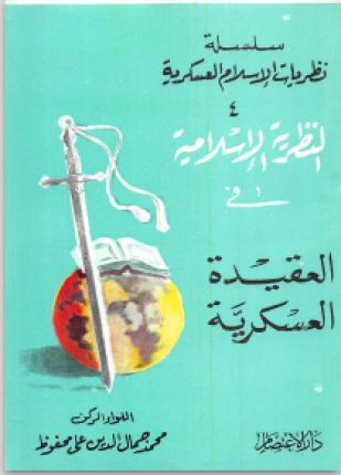 كتاب النظرية الإسلامية في العقيدة العسكرية pdf