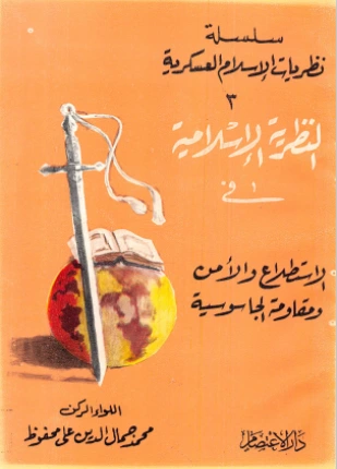 كتاب النظرية الإسلامية في الاستطلاع والأمن ومقاومة الجاسوسية pdf