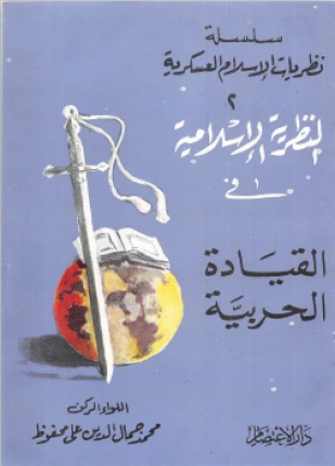 كتاب النظرية الإسلامية في القيادة الحربية pdf