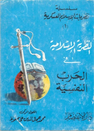 كتاب النظرية الإسلامية في الحرب النفسية pdf