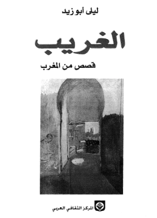 كتاب الغريب قصص من المغرب pdf